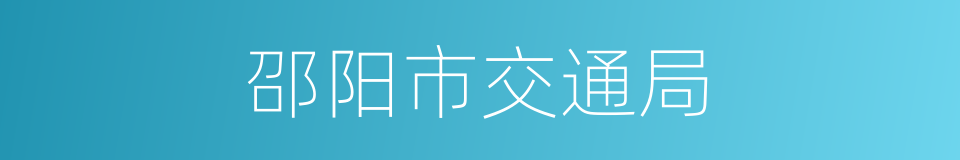 邵阳市交通局的同义词