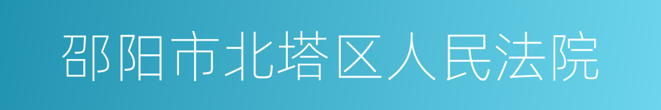 邵阳市北塔区人民法院的同义词