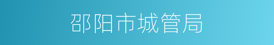 邵阳市城管局的同义词