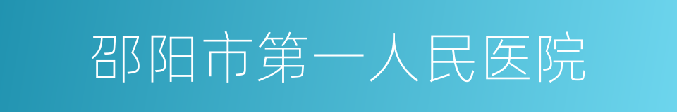 邵阳市第一人民医院的同义词