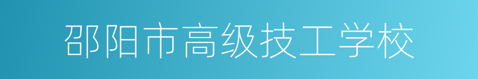 邵阳市高级技工学校的同义词