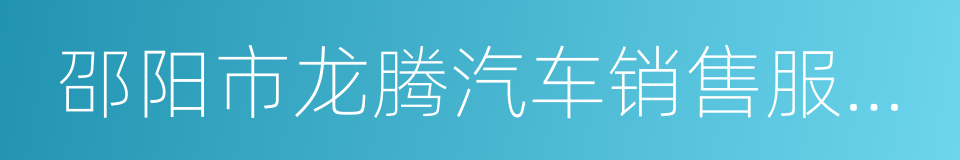邵阳市龙腾汽车销售服务有限公司的同义词