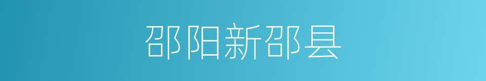 邵阳新邵县的同义词