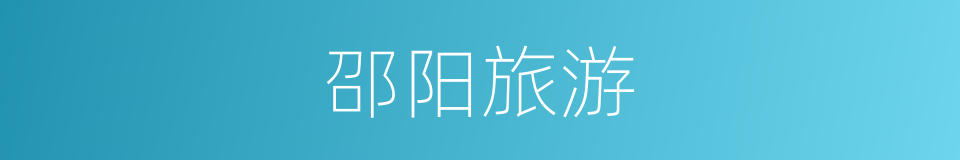 邵阳旅游的同义词