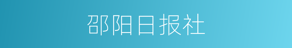 邵阳日报社的同义词