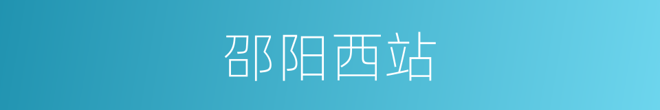 邵阳西站的同义词