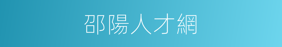 邵陽人才網的同義詞