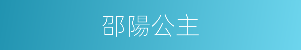 邵陽公主的同義詞