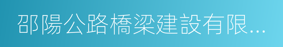 邵陽公路橋梁建設有限責任公司的同義詞