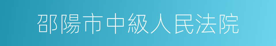 邵陽市中級人民法院的同義詞