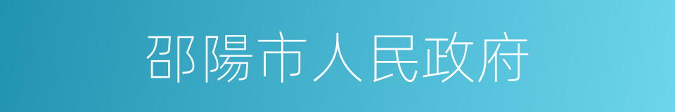 邵陽市人民政府的同義詞