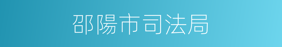 邵陽市司法局的同義詞