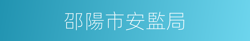 邵陽市安監局的同義詞