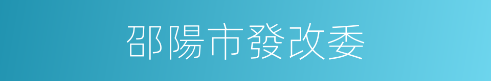 邵陽市發改委的同義詞