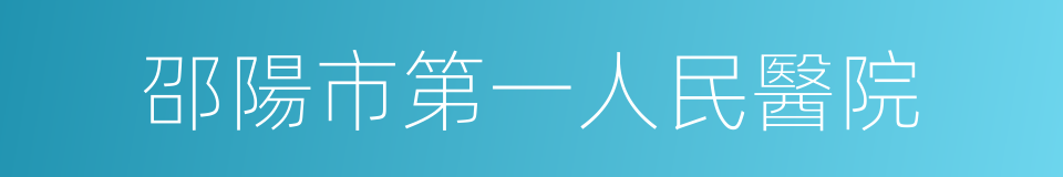 邵陽市第一人民醫院的同義詞