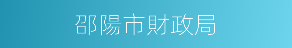 邵陽市財政局的同義詞