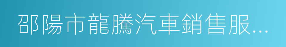 邵陽市龍騰汽車銷售服務有限公司的同義詞