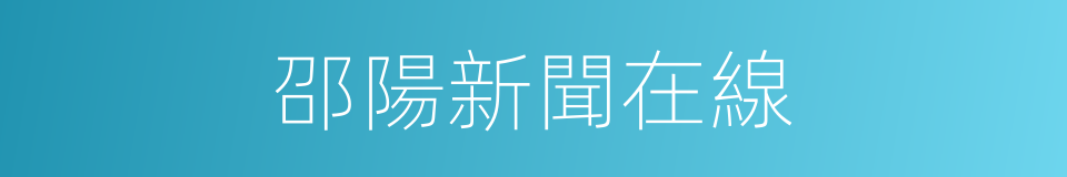 邵陽新聞在線的同義詞