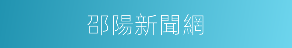 邵陽新聞網的同義詞