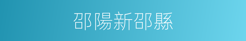 邵陽新邵縣的同義詞