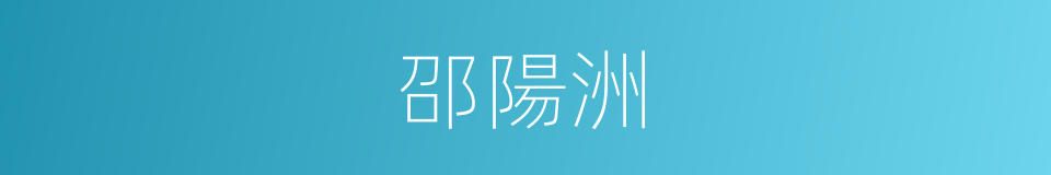 邵陽洲的同義詞