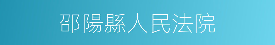 邵陽縣人民法院的同義詞