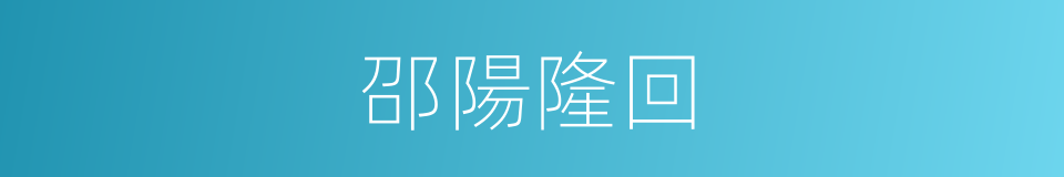 邵陽隆回的同義詞