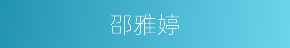 邵雅婷的同义词