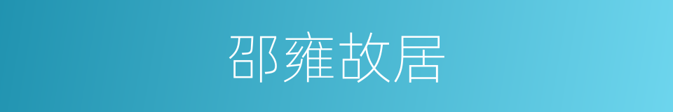 邵雍故居的同义词