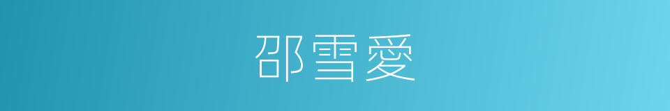 邵雪愛的同義詞