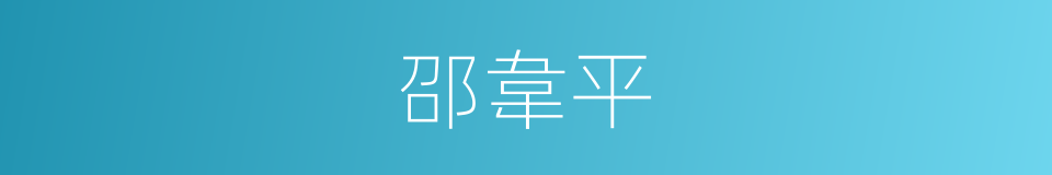 邵韋平的同義詞