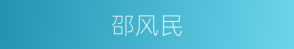 邵风民的同义词