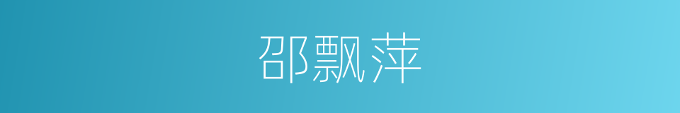 邵飘萍的同义词