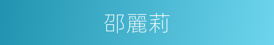 邵麗莉的同義詞