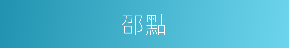 邵點的同義詞