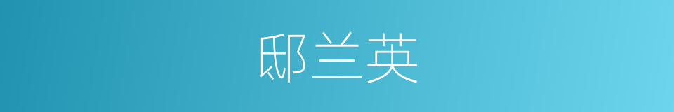 邸兰英的同义词