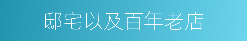 邸宅以及百年老店的同义词