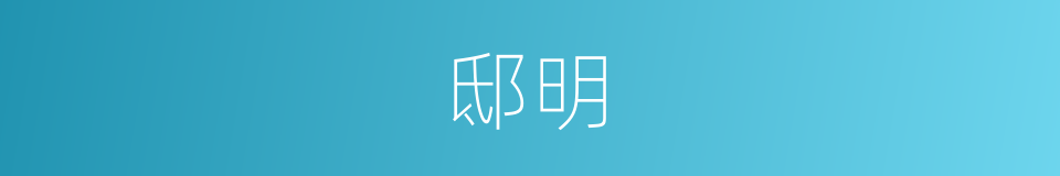 邸明的同义词