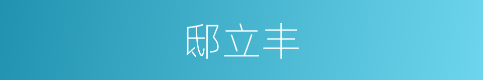 邸立丰的同义词