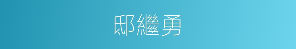邸繼勇的同義詞