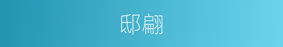 邸翩的同义词