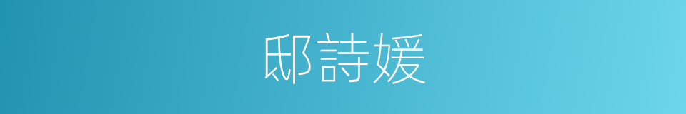 邸詩媛的同義詞