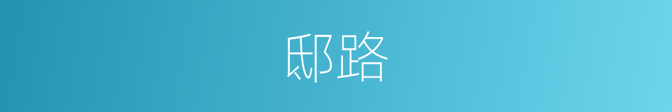 邸路的同义词