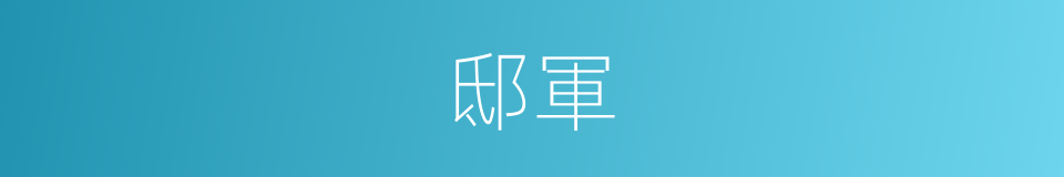 邸軍的同義詞