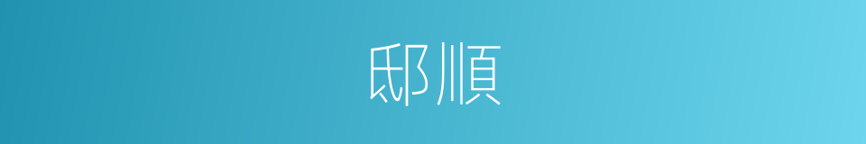 邸順的同義詞