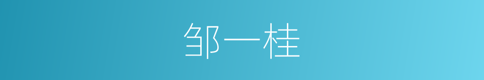 邹一桂的同义词