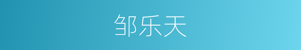 邹乐天的同义词