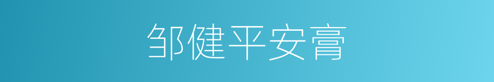 邹健平安膏的同义词
