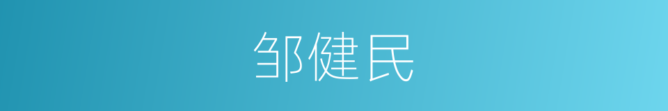 邹健民的同义词