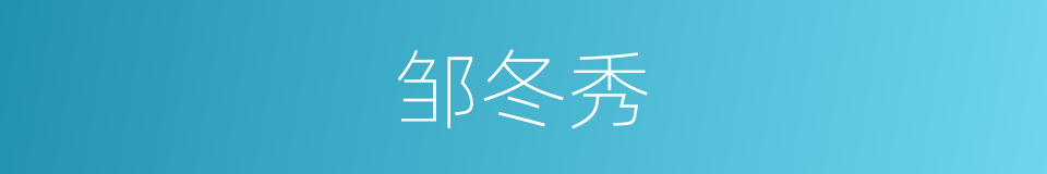 邹冬秀的同义词